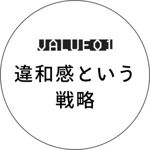 違和感という戦略