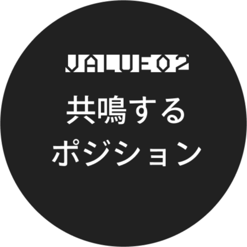 共鳴するポジション